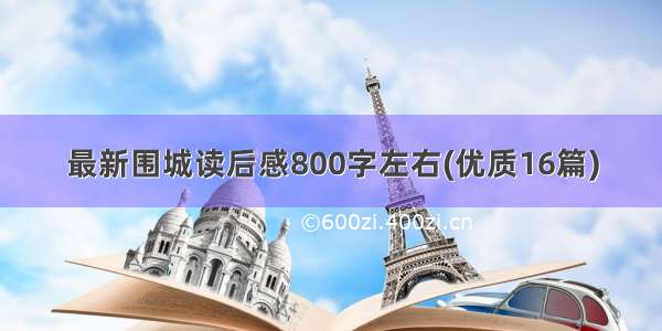 最新围城读后感800字左右(优质16篇)