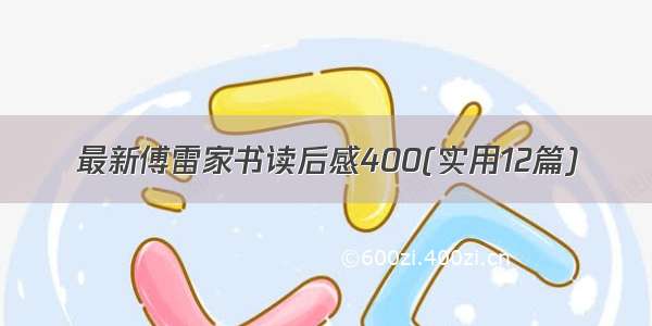 最新傅雷家书读后感400(实用12篇)