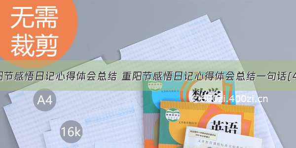 重阳节感悟日记心得体会总结 重阳节感悟日记心得体会总结一句话(4篇)