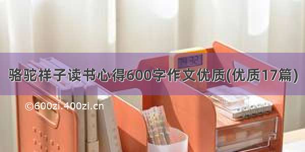 骆驼祥子读书心得600字作文优质(优质17篇)