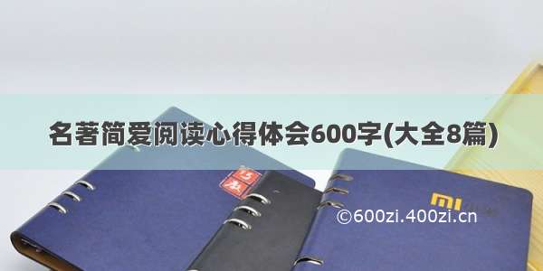 名著简爱阅读心得体会600字(大全8篇)