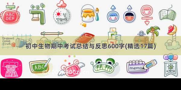 初中生物期中考试总结与反思600字(精选17篇)