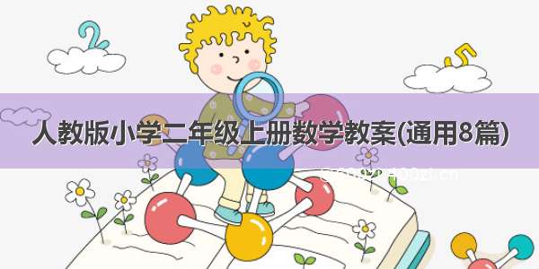 人教版小学二年级上册数学教案(通用8篇)