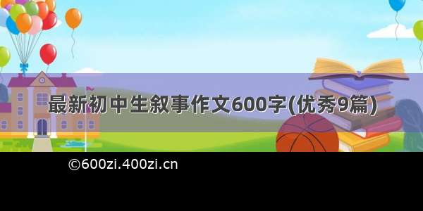 最新初中生叙事作文600字(优秀9篇)