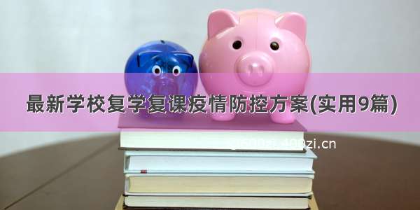 最新学校复学复课疫情防控方案(实用9篇)