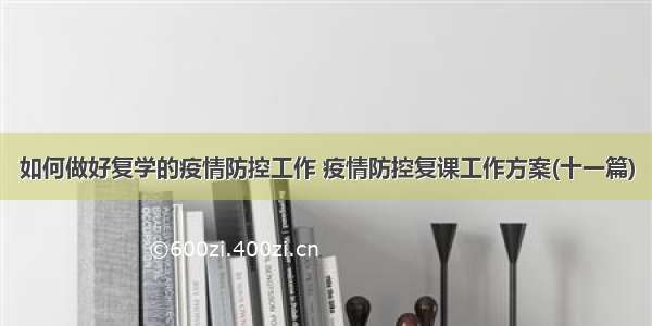 如何做好复学的疫情防控工作 疫情防控复课工作方案(十一篇)