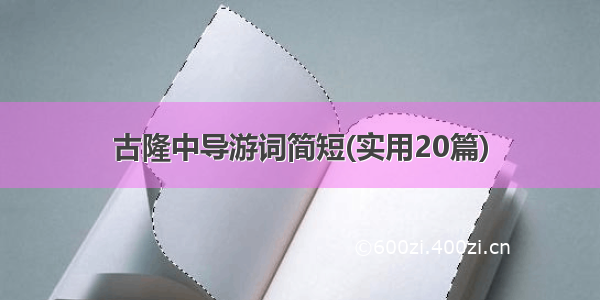 古隆中导游词简短(实用20篇)