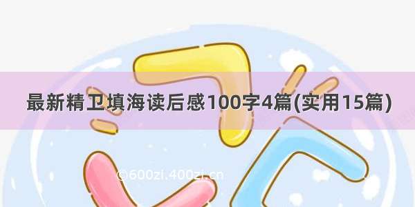 最新精卫填海读后感100字4篇(实用15篇)