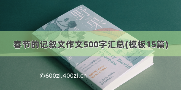 春节的记叙文作文500字汇总(模板15篇)