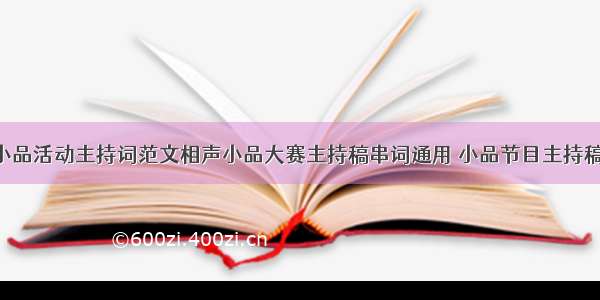 相声小品活动主持词范文相声小品大赛主持稿串词通用 小品节目主持稿(4篇)