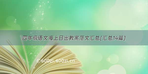 四年级语文海上日出教案范文汇总(汇总14篇)