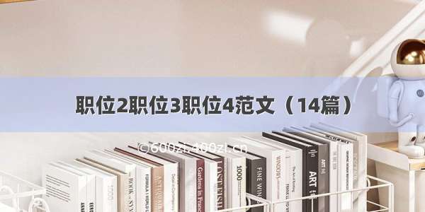 职位2职位3职位4范文（14篇）