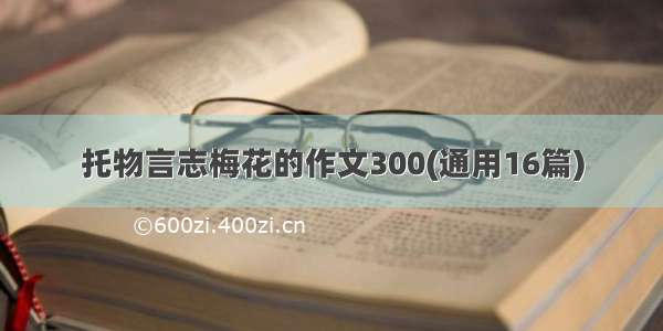 托物言志梅花的作文300(通用16篇)