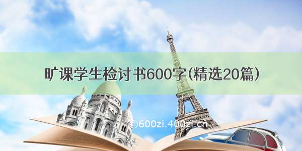 旷课学生检讨书600字(精选20篇)