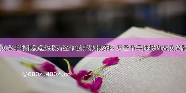 万圣节英文手抄报模板6张万圣节的手抄报资料 万圣节手抄报内容英文版(四篇)