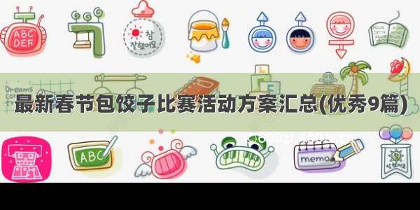 最新春节包饺子比赛活动方案汇总(优秀9篇)