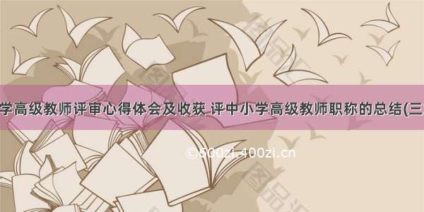 中学高级教师评审心得体会及收获 评中小学高级教师职称的总结(三篇)