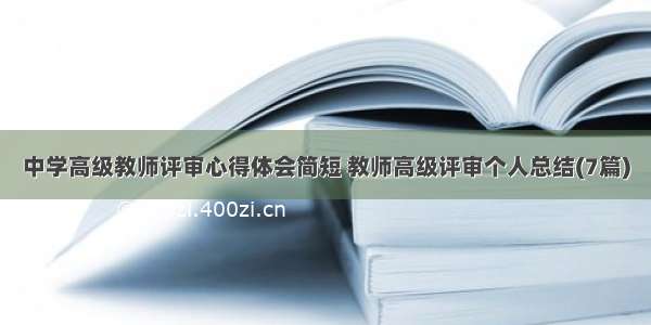 中学高级教师评审心得体会简短 教师高级评审个人总结(7篇)