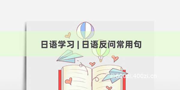 日语学习 | 日语反问常用句