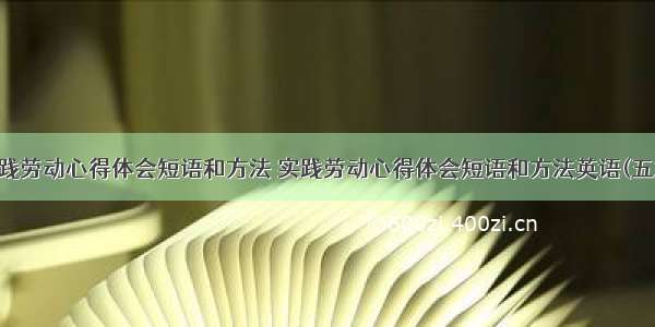 实践劳动心得体会短语和方法 实践劳动心得体会短语和方法英语(五篇)