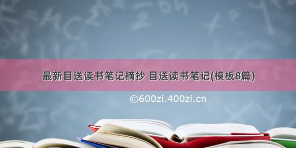 最新目送读书笔记摘抄 目送读书笔记(模板8篇)