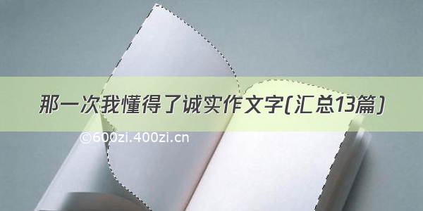 那一次我懂得了诚实作文字(汇总13篇)