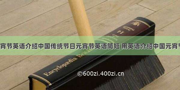 介绍元宵节英语介绍中国传统节日元宵节英语简短 用英语介绍中国元宵节(6篇)