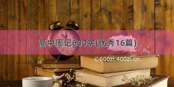 高中周记600字(优秀16篇)