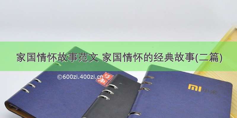 家国情怀故事范文 家国情怀的经典故事(二篇)