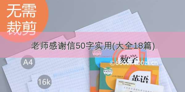 老师感谢信50字实用(大全18篇)