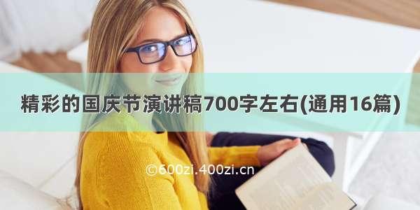 精彩的国庆节演讲稿700字左右(通用16篇)