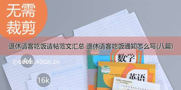 退休请客吃饭请帖范文汇总 退休请客吃饭通知怎么写(八篇)