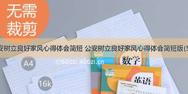 公安树立良好家风心得体会简短 公安树立良好家风心得体会简短版(5篇)