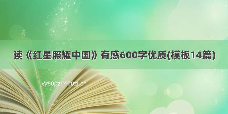 读《红星照耀中国》有感600字优质(模板14篇)