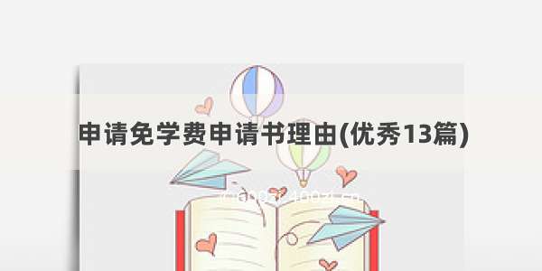 申请免学费申请书理由(优秀13篇)