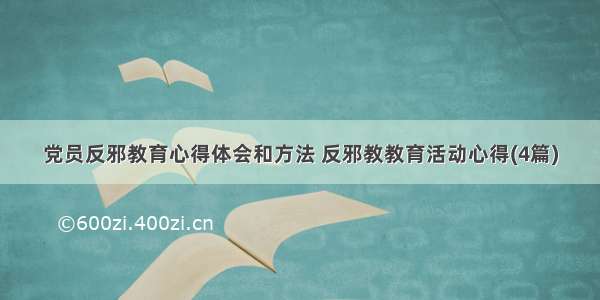 党员反邪教育心得体会和方法 反邪教教育活动心得(4篇)