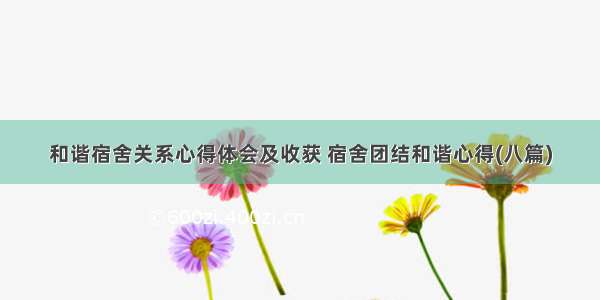 和谐宿舍关系心得体会及收获 宿舍团结和谐心得(八篇)