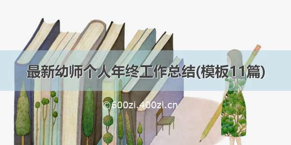 最新幼师个人年终工作总结(模板11篇)