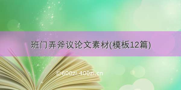 班门弄斧议论文素材(模板12篇)