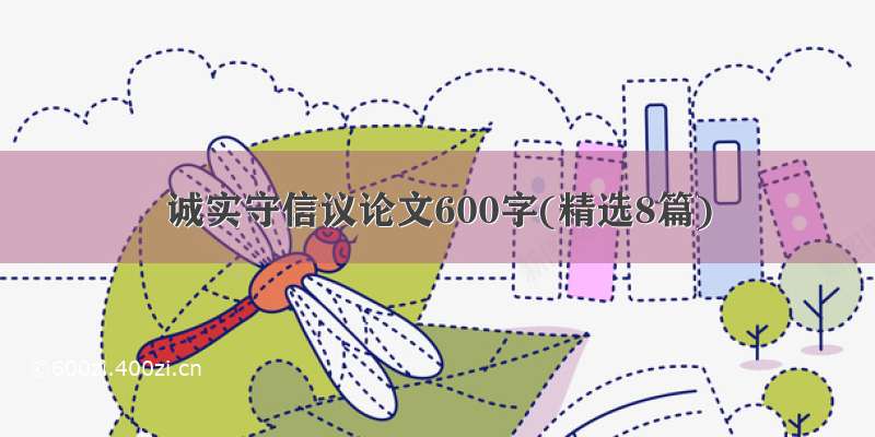 诚实守信议论文600字(精选8篇)