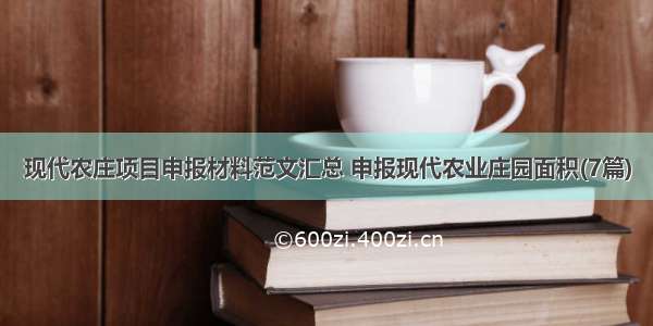 现代农庄项目申报材料范文汇总 申报现代农业庄园面积(7篇)