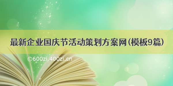 最新企业国庆节活动策划方案网(模板9篇)