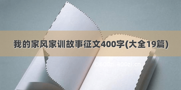 我的家风家训故事征文400字(大全19篇)