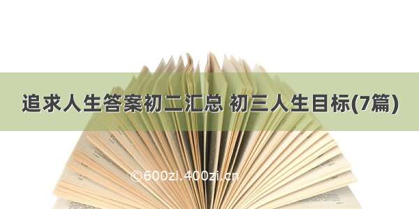 追求人生答案初二汇总 初三人生目标(7篇)