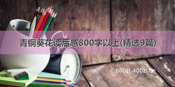 青铜葵花读后感800字以上(精选9篇)