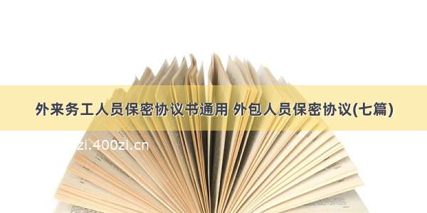 外来务工人员保密协议书通用 外包人员保密协议(七篇)