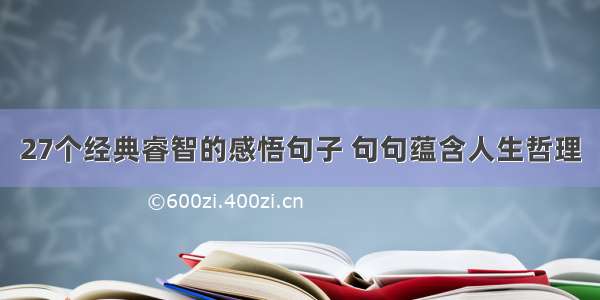 27个经典睿智的感悟句子 句句蕴含人生哲理