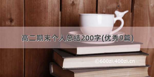 高二期末个人总结200字(优秀9篇)