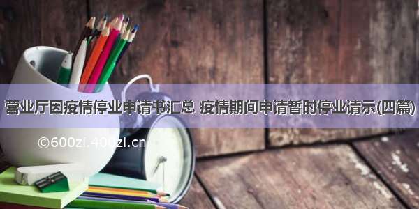 营业厅因疫情停业申请书汇总 疫情期间申请暂时停业请示(四篇)