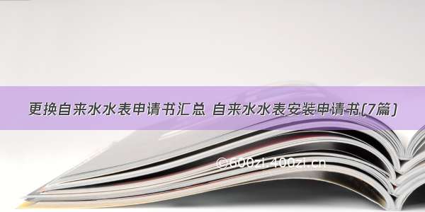 更换自来水水表申请书汇总 自来水水表安装申请书(7篇)